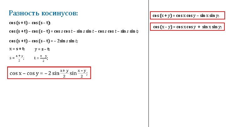 Разность косинусов: cos (s + t) – cos (s – t); cos (s +