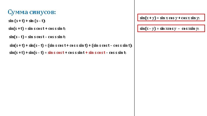 Cумма синусов: sin (s + t) + sin (s – t); sin(s + t)