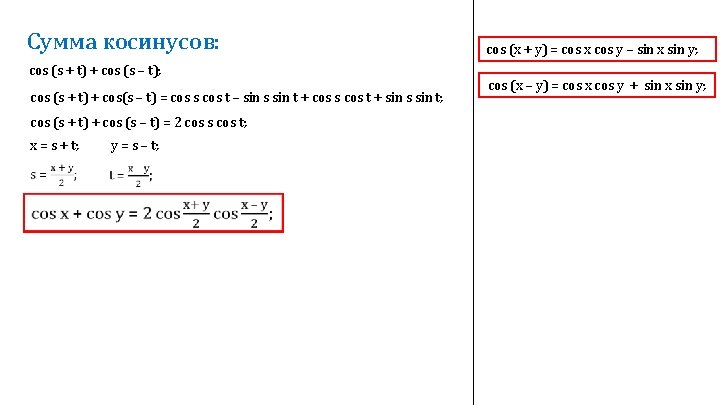 Сумма косинусов: cos (s + t) + cos (s – t); cos (s +