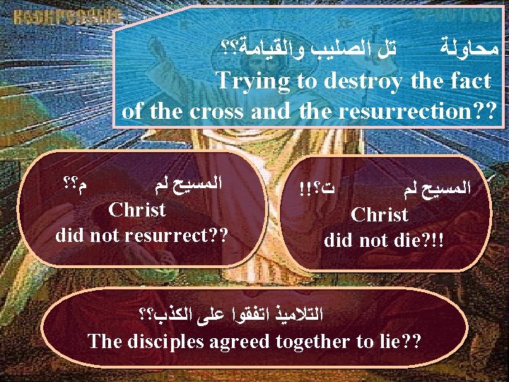  ﺗﻞ ﺍﻟﺼﻠﻴﺐ ﻭﺍﻟﻘﻴﺎﻣﺔ؟؟ ﻣﺤﺎﻭﻟﺔ Trying to destroy the fact of the cross and