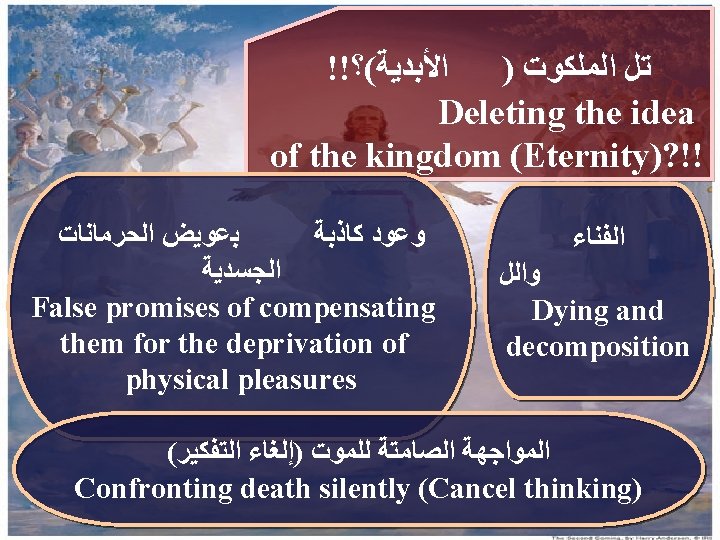 !! ﺍﻷﺒﺪﻳﺔ(؟ ) ﺗﻞ ﺍﻟﻤﻠﻜﻮﺕ Deleting the idea of the kingdom (Eternity)? !! ﺑﻋﻮﻳﺾ