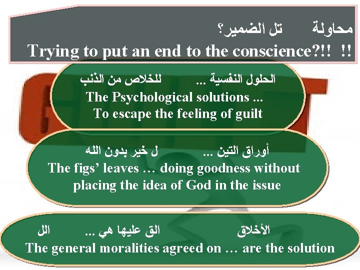  ﺗﻞ ﺍﻟﻀﻤﻴﺮ؟ ﻣﺤﺎﻭﻟﺔ Trying to put an end to the conscience? !! !!