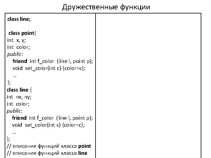 Дружественные функции class line; class point{ int x, y; int color; public: friend int