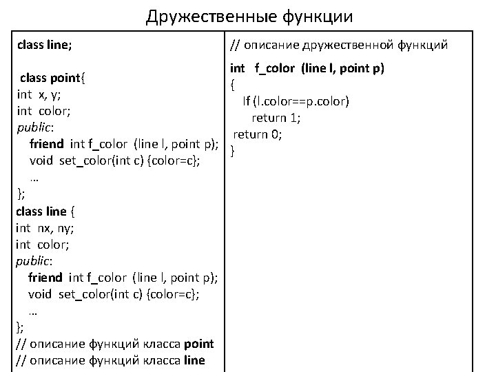 Дружественные функции class line; // описание дружественной функций int f_color (line l, point p)