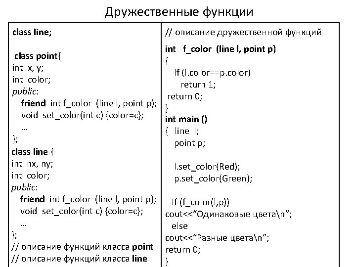 Дружественные функции class line; class point{ int x, y; int color; public: friend int