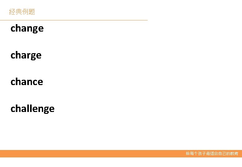 经典例题 change charge chance challenge 给每个孩子最适合自己的教育 