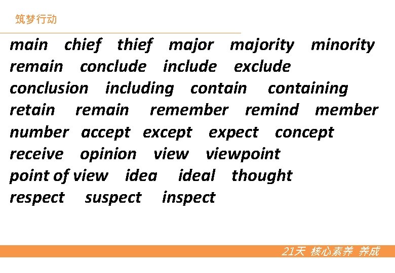 筑梦行动 main chief thief majority minority remain conclude include exclude conclusion including containing retain