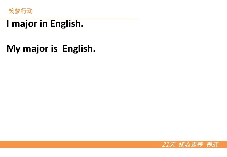筑梦行动 I major in English. My major is English. 21天 核心素养 养成 