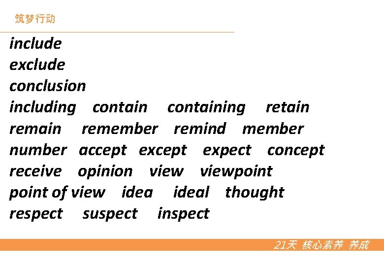 筑梦行动 include exclude conclusion including containing retain remember remind member number accept expect concept