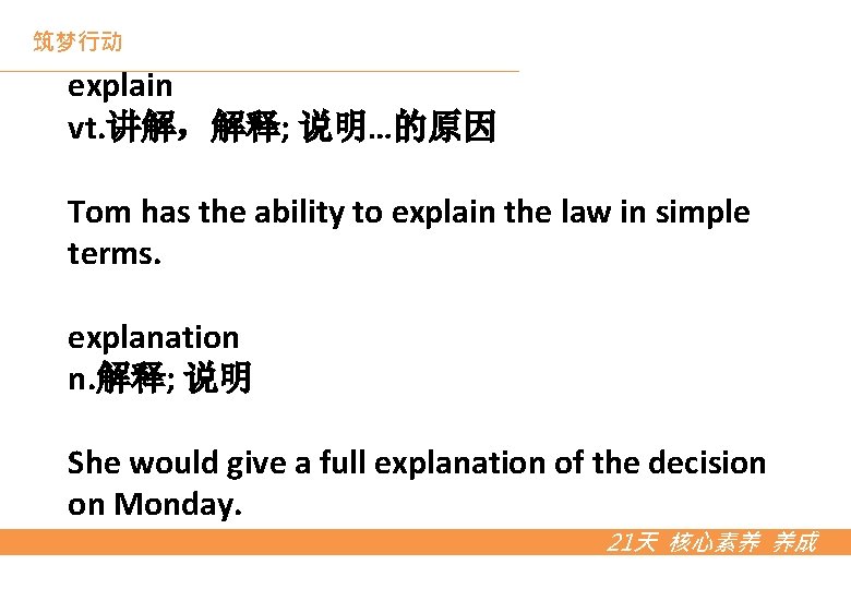 筑梦行动 explain vt. 讲解，解释; 说明…的原因 Tom has the ability to explain the law in