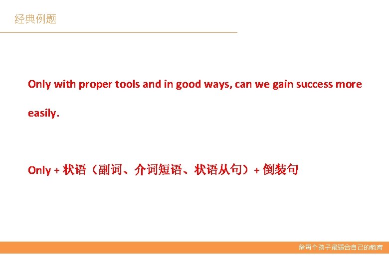 经典例题 Only with proper tools and in good ways, can we gain success more