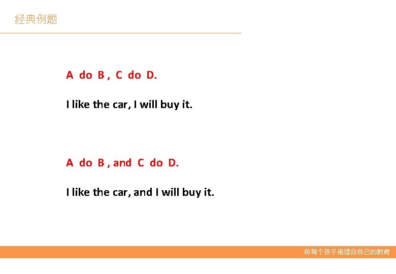 经典例题 A do B , C do D. I like the car, I will