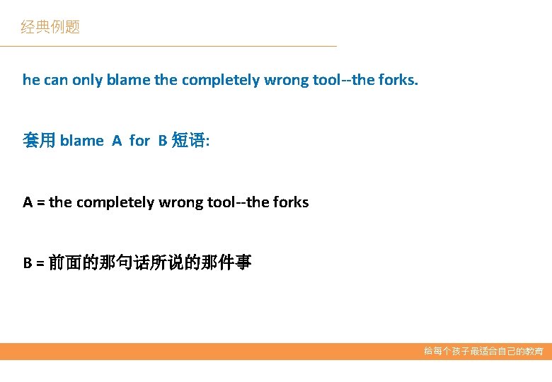 经典例题 he can only blame the completely wrong tool--the forks. 套用 blame A for