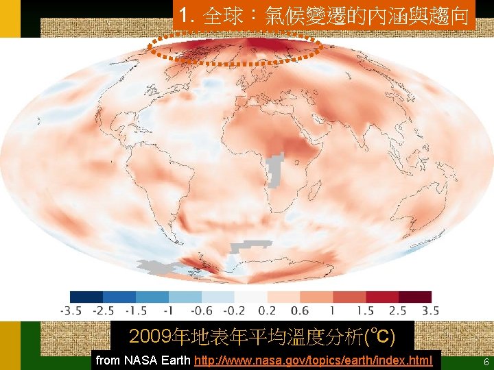 1. 全球：氣候變遷的內涵與趨向 2009年地表年平均溫度分析(℃) from NASA Earth http: //www. nasa. gov/topics/earth/index. html 6 