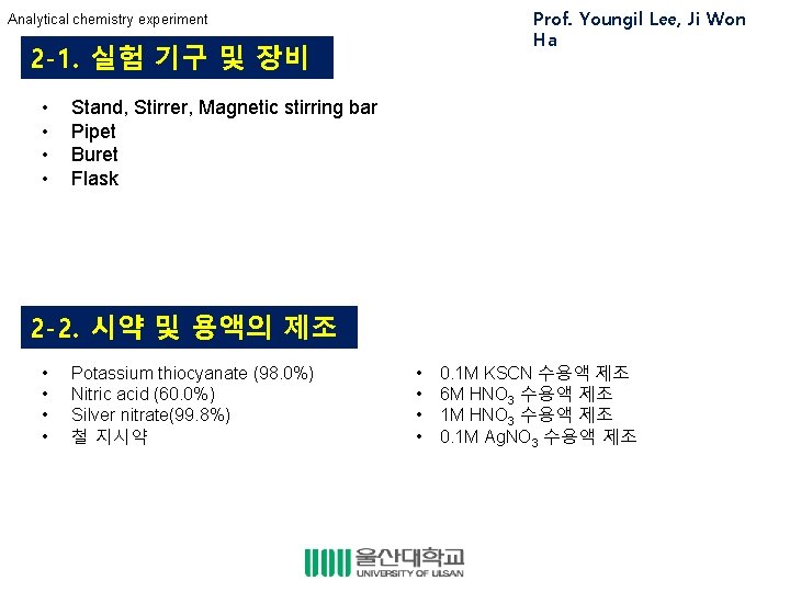 Prof. Youngil Lee, Ji Won Ha Analytical chemistry experiment 2 -1. 실험 기구 및