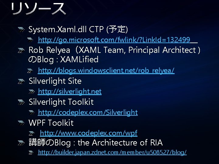 リソース System. Xaml. dll CTP (予定) http: //go. microsoft. com/fwlink/? Link. Id=132499 Rob Relyea（XAML