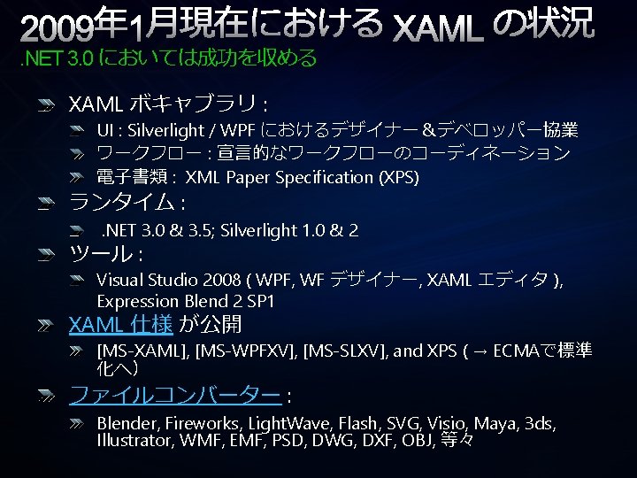 2009年 1月現在における XAML の状況 . NET 3. 0 においては成功を収める XAML ボキャブラリ : UI :