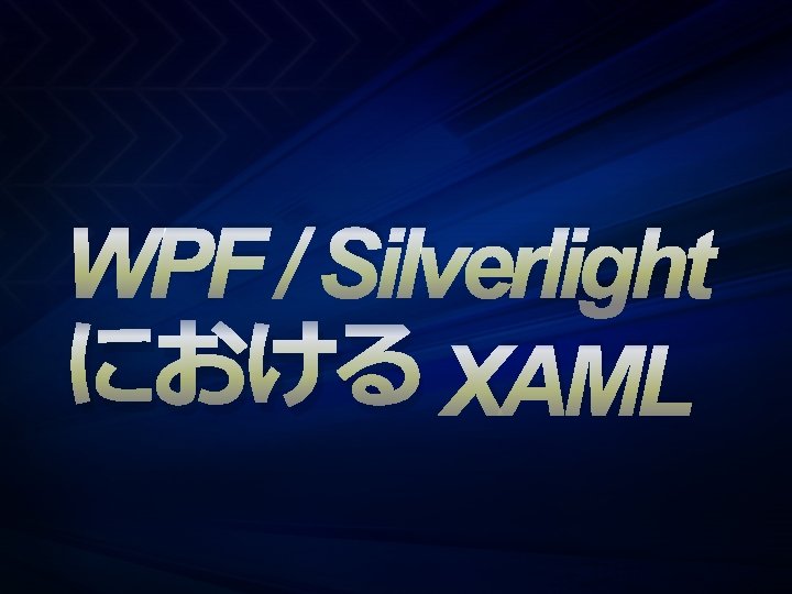 WPF / Silverlight における XAML 