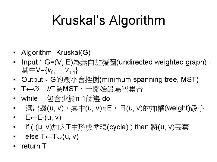 Kruskal’s Algorithm • Algorithm Kruskal(G) • Input：G=(V, E)為無向加權圖(undirected weighted graph)， 其中V={v 0, …, vn-1}