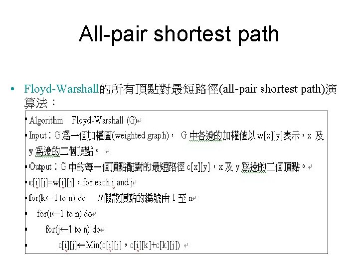 All-pair shortest path • Floyd-Warshall的所有頂點對最短路徑(all-pair shortest path)演 算法： 