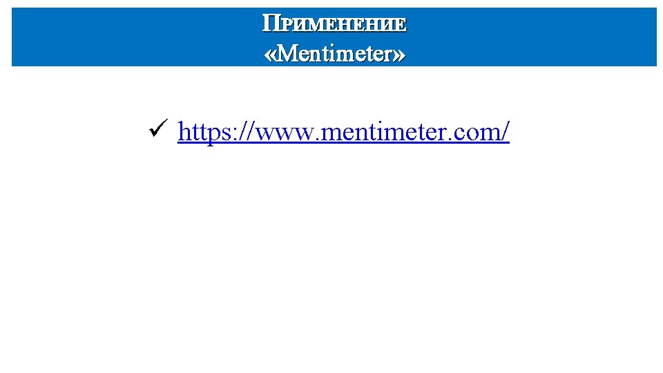 ПРИМЕНЕНИЕ «Mentimeter» ü https: //www. mentimeter. com/ 