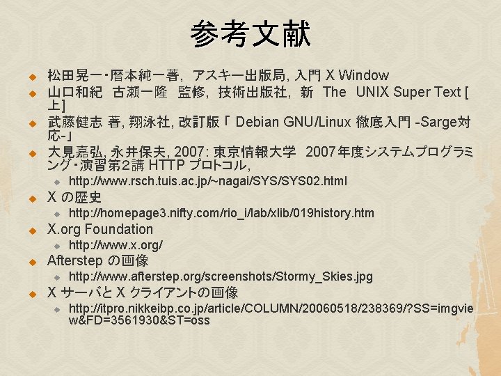 参考文献 u u 松田晃一・暦本純一著, アスキー出版局, 入門 X Window 山口和紀 古瀬一隆 監修, 技術出版社, 新 The