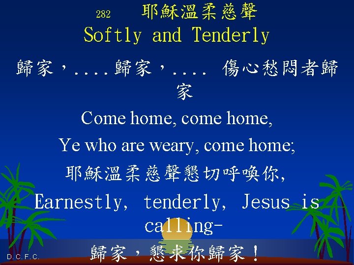 耶穌溫柔慈聲 Softly and Tenderly 282 歸家，. . . . 傷心愁悶者歸 家 Come home, come