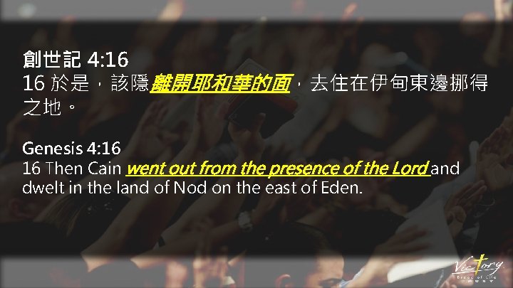 創世記 4: 16 16 於是，該隱離開耶和華的面，去住在伊甸東邊挪得 之地。 Genesis 4: 16 16 Then Cain went out