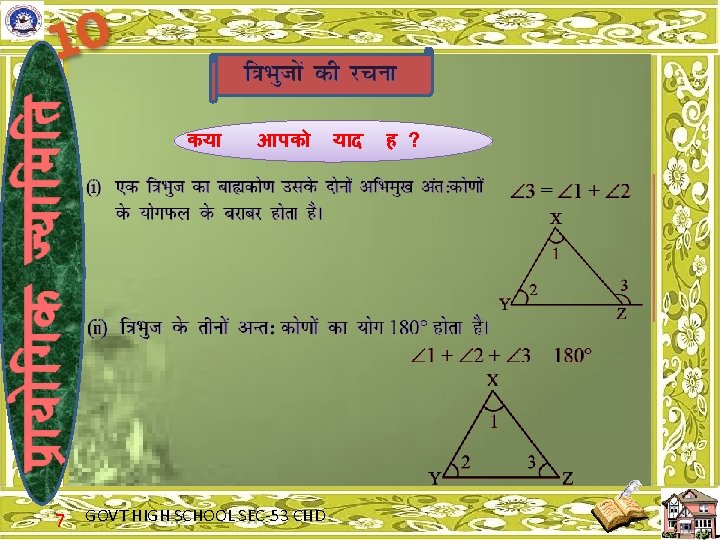 कय 7 आपक GOVT HIGH SCHOOL SEC-53 CHD य द ह ? 