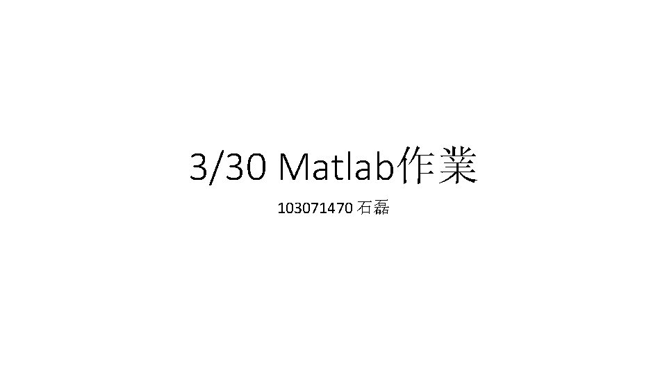 3/30 Matlab作業 103071470 石磊 