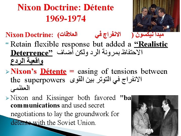 Nixon Doctrine: Détente 1969 -1974 Nixon Doctrine: ( ﺍﻟﻌﻼﻗﺎﺕ ﺍﻻﻧﻔﺮﺍﺝ ﻓﻲ ) ﻣﺒﺪﺃ ﻧﻴﻜﺴﻮﻥ Nixon Doctrine: Détente 1969 -1974 Nixon Doctrine: ( ﺍﻟﻌﻼﻗﺎﺕ ﺍﻻﻧﻔﺮﺍﺝ ﻓﻲ ) ﻣﺒﺪﺃ ﻧﻴﻜﺴﻮﻥ