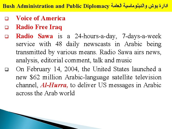 Bush Administration and Public Diplomacy ﺍﺩﺍﺭﺓ ﺑﻮﺵ ﻭﺍﻟﺪﺑﻠﻮﻣﺎﺳﻴﺔ ﺍﻟﻌﺎﻣﺔ q q Voice of America Bush Administration and Public Diplomacy ﺍﺩﺍﺭﺓ ﺑﻮﺵ ﻭﺍﻟﺪﺑﻠﻮﻣﺎﺳﻴﺔ ﺍﻟﻌﺎﻣﺔ q q Voice of America