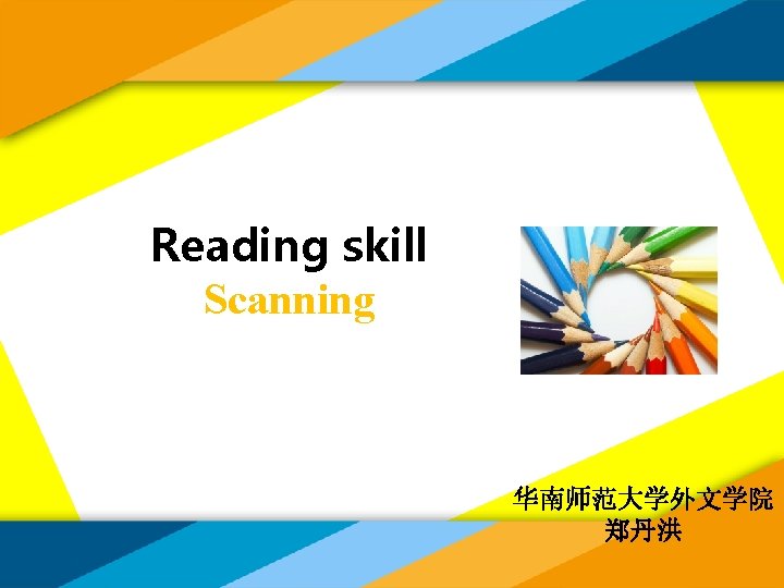 Reading skill Scanning 华南师范大学外文学院 郑丹洪 