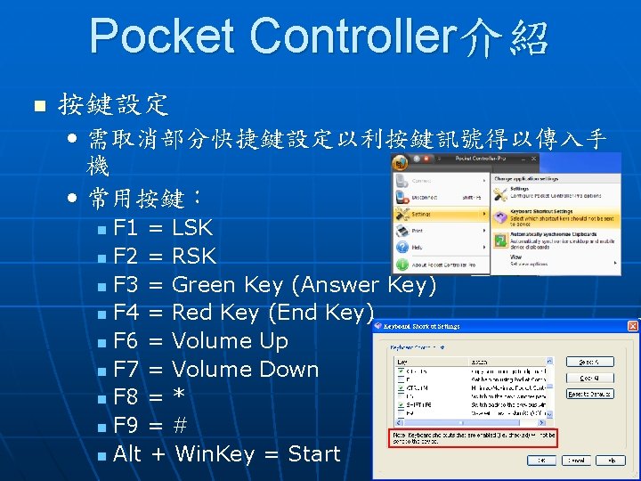 Pocket Controller介紹 n 按鍵設定 • 需取消部分快捷鍵設定以利按鍵訊號得以傳入手 機 • 常用按鍵： F 1 = LSK n