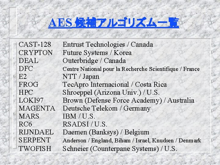 AES 候補アルゴリズム一覧 CAST-128 CRYPTON DEAL DFC E 2 FROG HPC LOKI 97 MAGENTA MARS