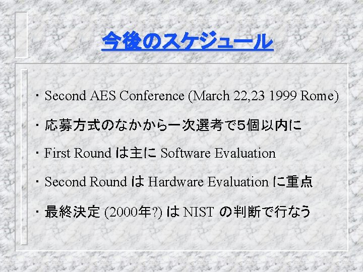 今後のスケジュール ・ Second AES Conference (March 22, 23 1999 Rome) ・ 応募方式のなかから一次選考で５個以内に ・ First