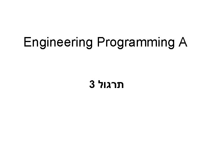 Engineering Programming A 3 A program to determine