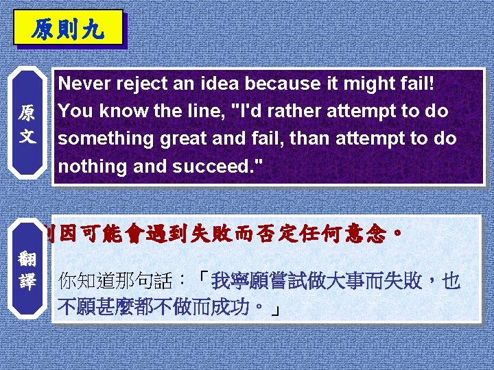 原則九 原 文 Never reject an idea because it might fail! You know the