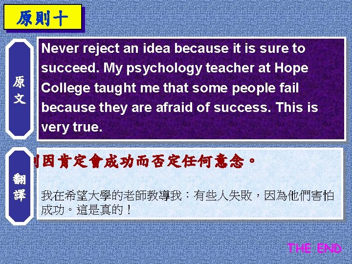 原則十 原 文 Never reject an idea because it is sure to succeed. My