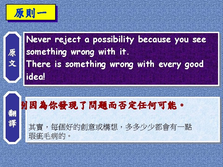 原則一 原 文 翻 譯 Never reject a possibility because you see something wrong