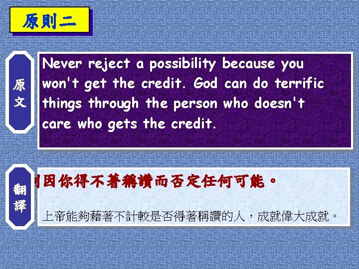 原則二 原 文 Never reject a possibility because you won't get the credit. God