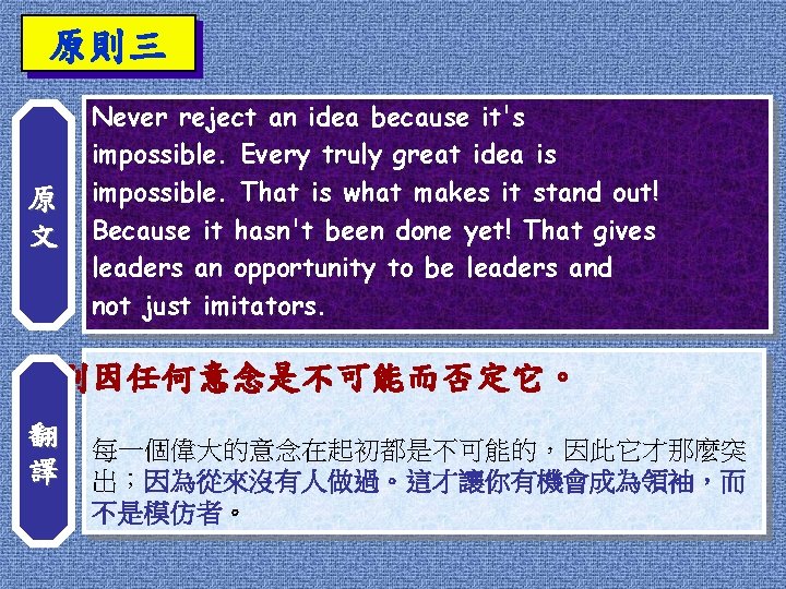 原則三 原 文 Never reject an idea because it's impossible. Every truly great idea