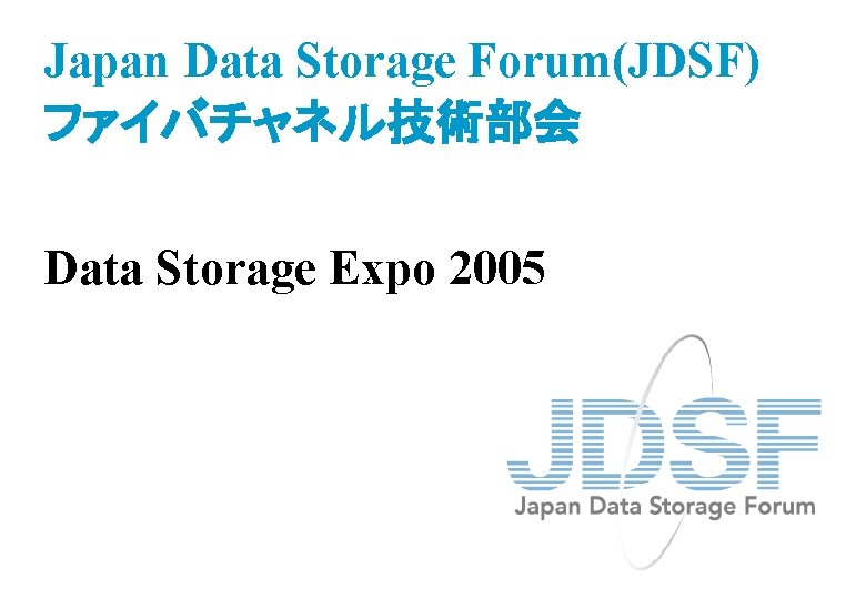 Japan Data Storage Forum(JDSF) ファイバチャネル技術部会 Data Storage Expo 2005 