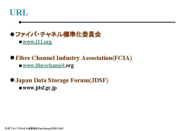 URL l ファイバ・チャネル標準化委員会 n www. t 11. org l Fibre Channel Industry Association(FCIA) n
