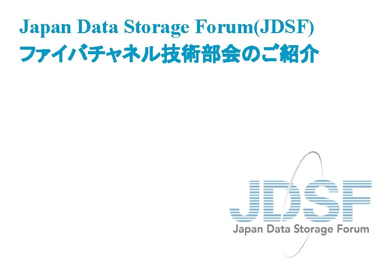 Japan Data Storage Forum(JDSF) ファイバチャネル技術部会のご紹介 