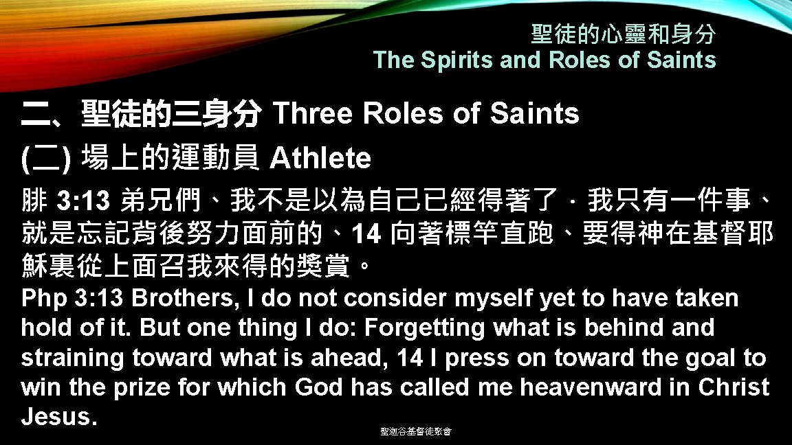 聖徒的心靈和身分 The Spirits and Roles of Saints 二、聖徒的三身分 Three Roles of Saints (二) 場上的運動員