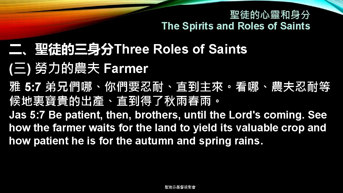 聖徒的心靈和身分 The Spirits and Roles of Saints 二、聖徒的三身分Three Roles of Saints (三) 勞力的農夫 Farmer