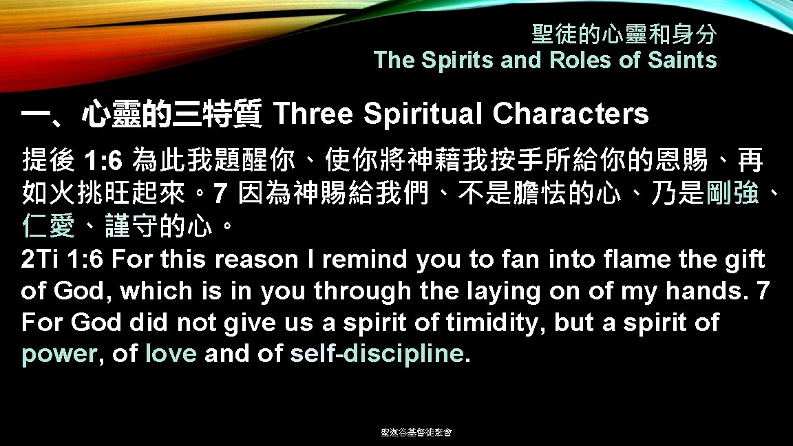 聖徒的心靈和身分 The Spirits and Roles of Saints 一、心靈的三特質 Three Spiritual Characters 提後 1: 6