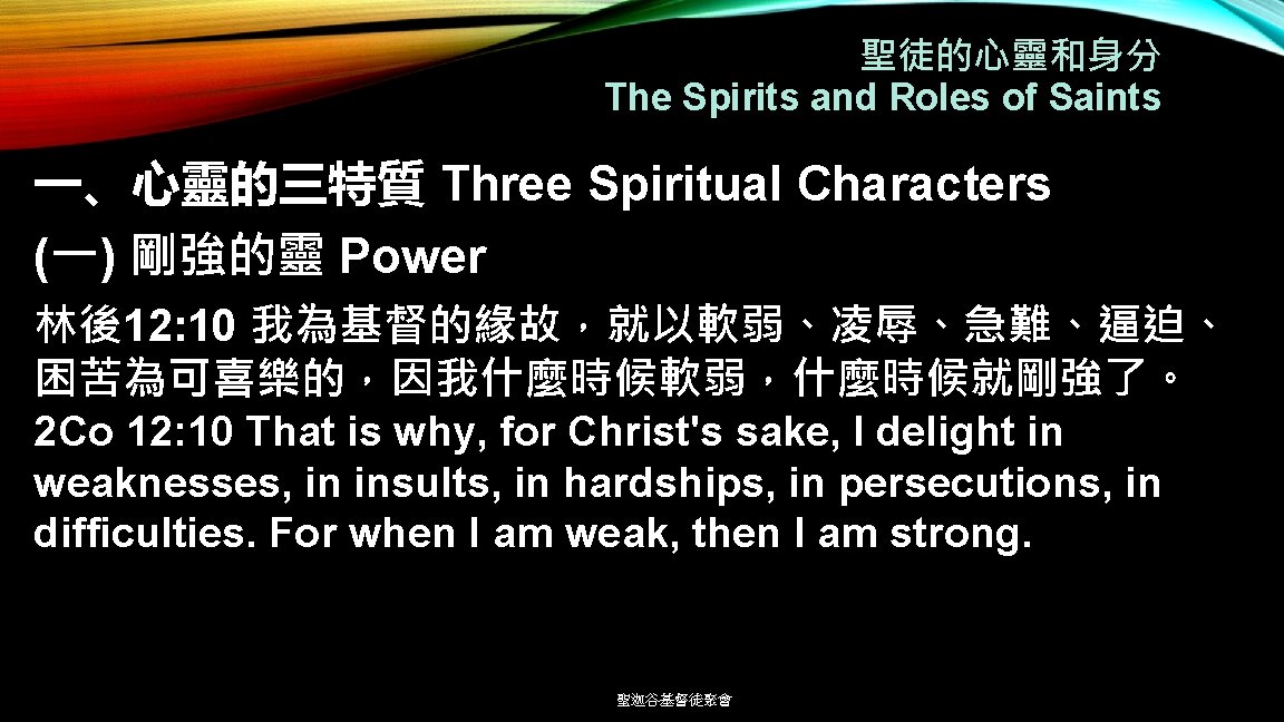 聖徒的心靈和身分 The Spirits and Roles of Saints 一、心靈的三特質 Three Spiritual Characters (一) 剛強的靈 Power