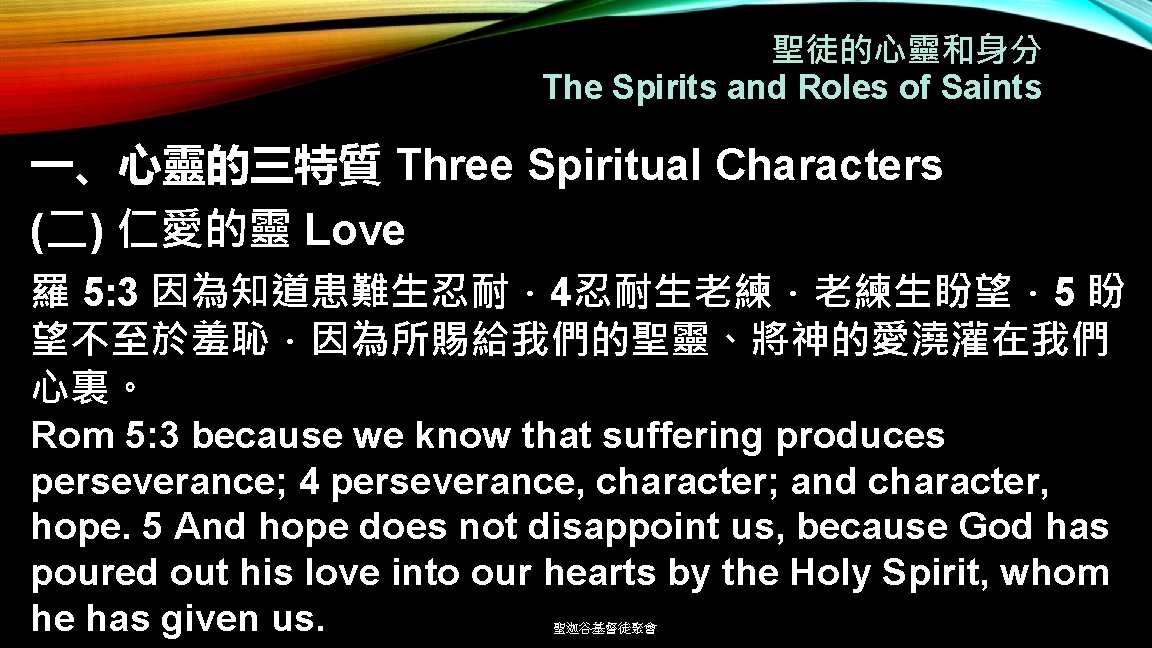 聖徒的心靈和身分 The Spirits and Roles of Saints 一、心靈的三特質 Three Spiritual Characters (二) 仁愛的靈 Love